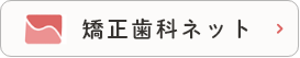 矯正歯科ネット