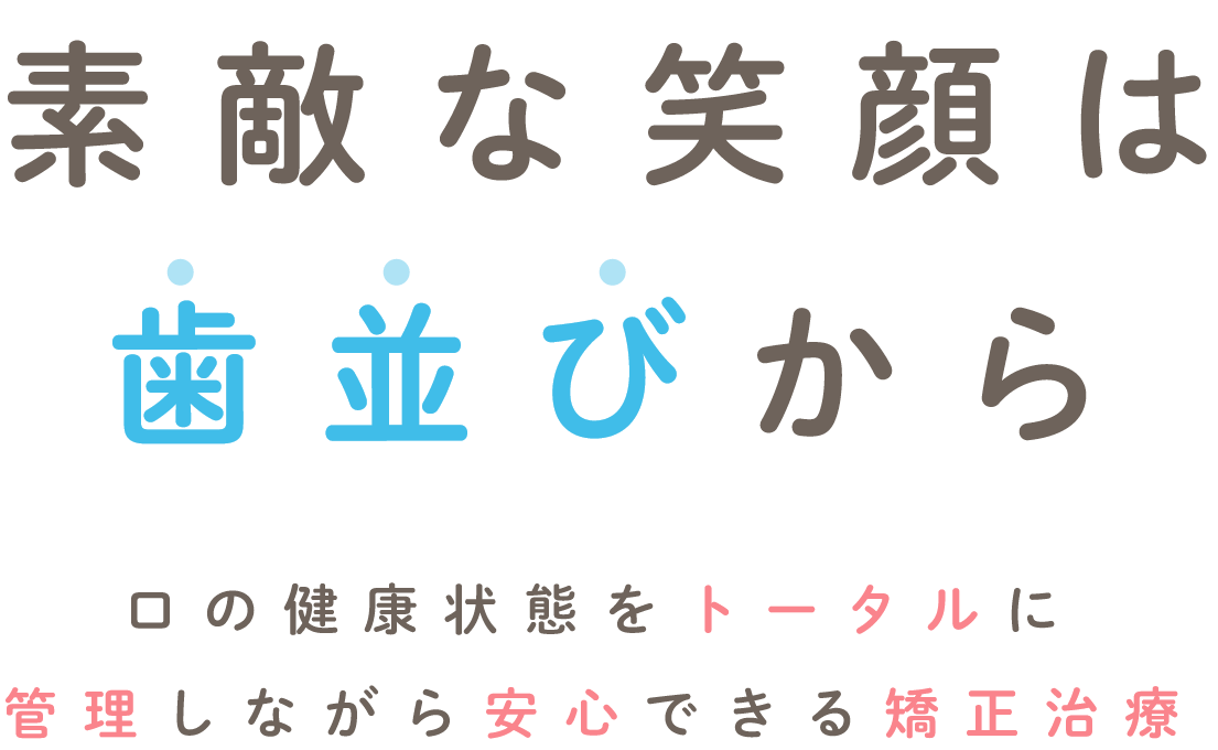 素敵な笑顔は歯並びから