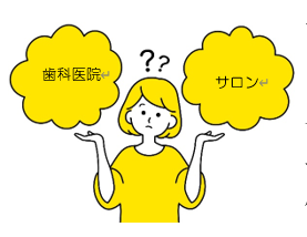 サロンと歯科医院を比較する女性