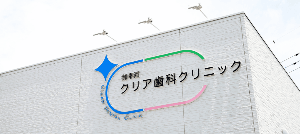 top2｜クリア総合歯科