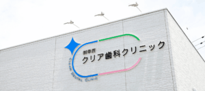 top2｜クリア総合歯科