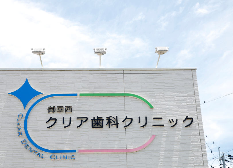 top9アクセス良好｜クリア総合歯科