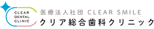 熊本市南区の歯医者【公式】クリア総合歯科クリニック