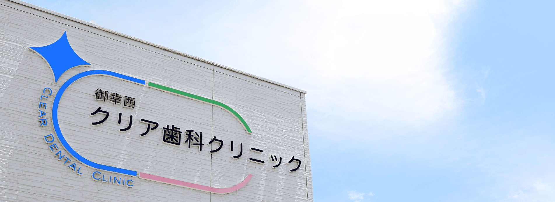 訪問歯科診療のご利用について｜クリア総合歯科