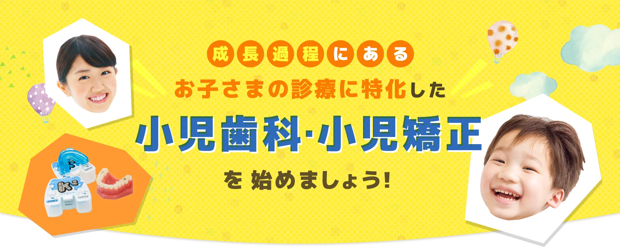 小児歯科・小児矯正