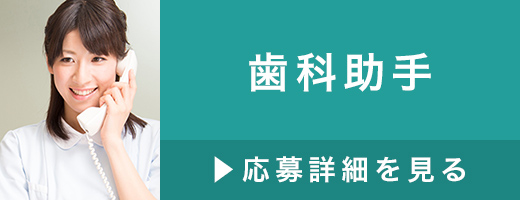 歯科助手>