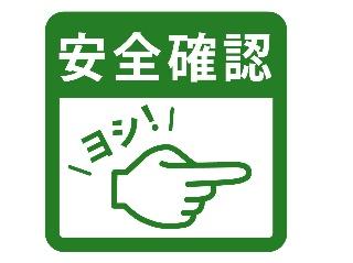 安全確認のイメージ