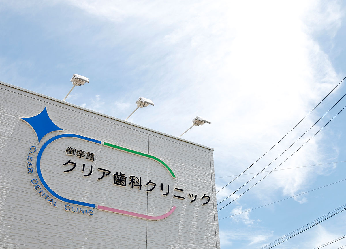 チーム医療|クリア総合歯科
