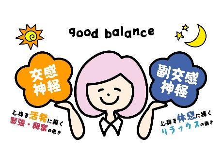 交感神経と副交感神経のバランス