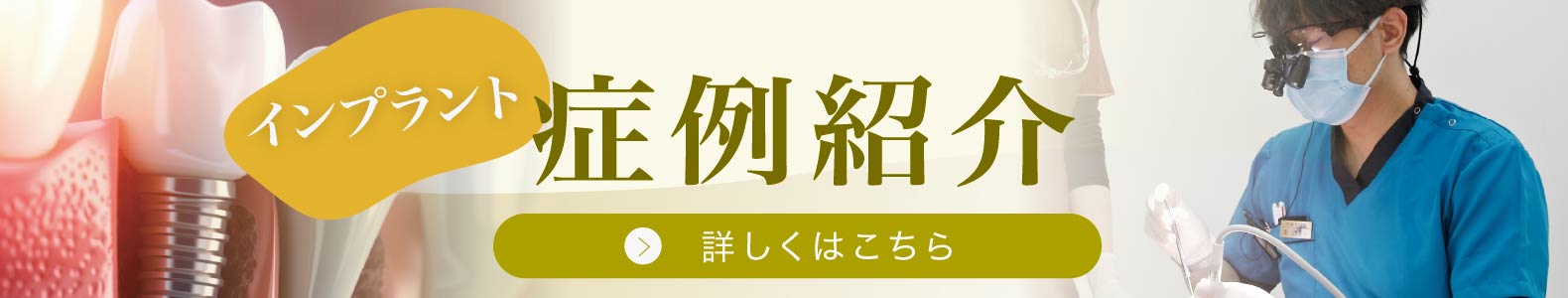 クリア総合歯科クリニック　インプラント症例紹介
