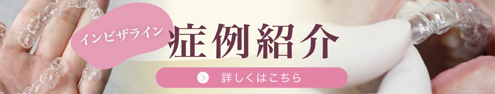 クリア総合歯科クリニック　インビザライン症例紹介