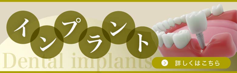 クリア総合歯科クリニック　インプラント