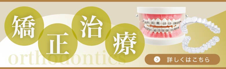 クリア総合歯科クリニック　矯正治療