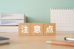 注意点のイメージ