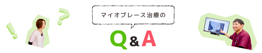 マイオブレース治療のQ&ampA